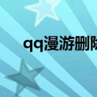 qq漫游删除（qq漫游删了还能恢复吗）