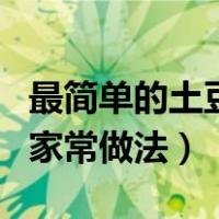 最简单的土豆大盘鸡做法窍门（土豆大盘鸡的家常做法）