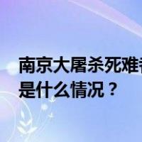 南京大屠杀死难者国家公祭仪式12月13日上午10时举行 这是什么情况？