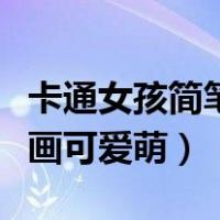 卡通女孩简笔画可爱萌娃图片（卡通女孩简笔画可爱萌）