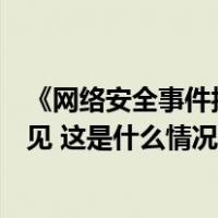 《网络安全事件报告管理办法（征求意见稿）》公开征求意见 这是什么情况？