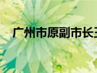 广州市原副市长王东被查 这是什么情况？