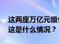 这两座万亿元级省会城市，实现高铁直通！ 这是什么情况？