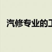 汽修专业的工资（汽修专业工资一般多少）