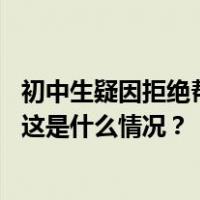 初中生疑因拒绝帮写作业被打致“昏迷状态”，刑事立案！ 这是什么情况？