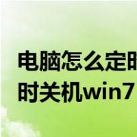 电脑怎么定时关机win10专业版（电脑怎么定时关机win7）