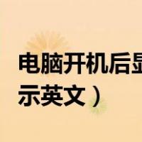 电脑开机后显示英文一直滚动（电脑开机后显示英文）
