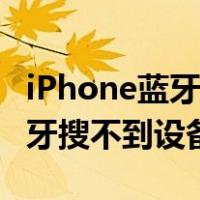 iPhone蓝牙搜不到设备怎么解决（iphone蓝牙搜不到设备）