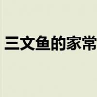 三文鱼的家常做法教程（三文鱼的简单做法）