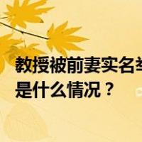 教授被前妻实名举报嫖娼赌博收回扣，武大人民医院通报 这是什么情况？