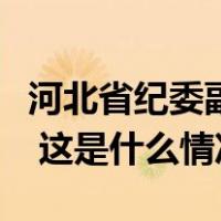 河北省纪委副书记、省监委副主任陈玉祥被查 这是什么情况？