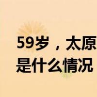 59岁，太原市委原常委薛东晓被“双开” 这是什么情况？