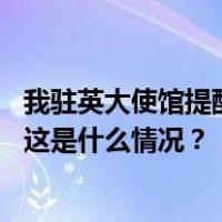 我驻英大使馆提醒在英中国留学生警惕“设计师”诈骗套路 这是什么情况？