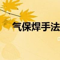 气保焊手法图解（气保焊焊接手法图片）