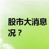 股市大消息！就在明年1月2日！ 这是什么情况？