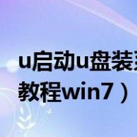 u启动u盘装系统教程win8（u启动u盘装系统教程win7）