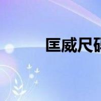 匡威尺码表怎么看（匡威尺码表）