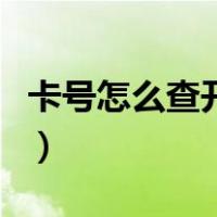 卡号怎么查开户行号（通过卡号怎么查开户行）