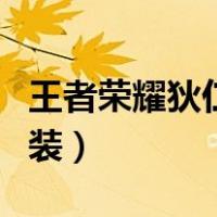 王者荣耀狄仁杰出装最强（王者荣耀狄仁杰出装）