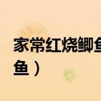 家常红烧鲫鱼怎么做好吃又简单（家常红烧鲫鱼）