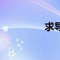 求导表达式dx（求导表）
