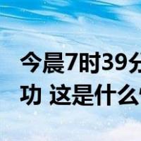 今晨7时39分，朱雀二号遥三运载火箭发射成功 这是什么情况？