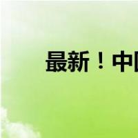 最新！中国正式加入 这是什么情况？