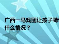 广西一马戏团让孩子骑老虎拍照还收费：已被责令整改 这是什么情况？