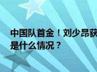 中国队首金！刘少昂获短道速滑世界杯男子1000米金牌 这是什么情况？