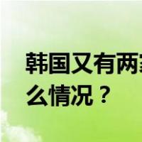 韩国又有两家养鸡场发现禽流感病例 这是什么情况？