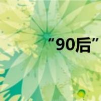 “90后”张佳被查 这是什么情况？