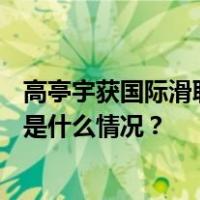 高亭宇获国际滑联速度滑冰世界杯波兰站男子500米冠军 这是什么情况？