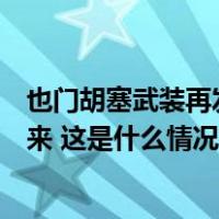 也门胡塞武装再发海上打击警告！船只不要与以色列港口往来 这是什么情况？