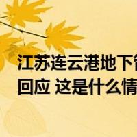 江苏连云港地下管道突然炸裂，喷射大量黑色液体！12345回应 这是什么情况？