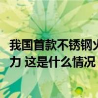 我国首款不锈钢火箭朱雀三号发布，预计2025年具备首飞能力 这是什么情况？