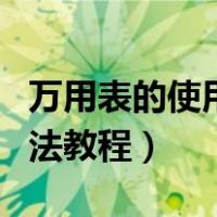 万用表的使用方法教程图解（万用表的使用方法教程）