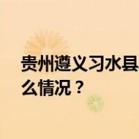贵州遵义习水县发生钢棚垮塌事故，已造成6死3伤 这是什么情况？