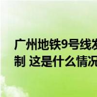 广州地铁9号线发生持刀伤人事件，警方：嫌疑人被当场控制 这是什么情况？
