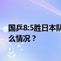 国乒8:5胜日本队，将与韩国队争夺混团世界杯冠军 这是什么情况？