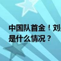 中国队首金！刘少昂获短道速滑世界杯男子1000米金牌 这是什么情况？