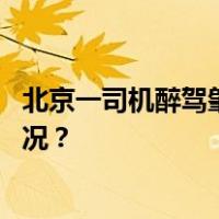 北京一司机醉驾肇事逃逸并撞坏警车，已被刑拘 这是什么情况？