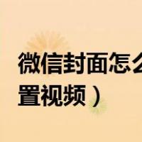 微信封面怎么设置视频播放（微信封面怎么设置视频）