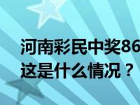 河南彩民中奖8662万元，捐出5300万元！ 这是什么情况？