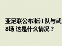 亚足联公布浙江队与武里南冲突处罚结果：两队7人共禁赛48场 这是什么情况？