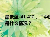 最低温-41.4℃，“中国最冷小镇”迎今冬以来最冷一天 这是什么情况？