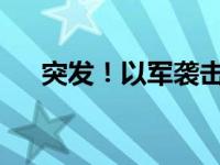 突发！以军袭击黎巴嫩 这是什么情况？