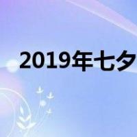 2019年七夕电影档（2019七夕上映电影）