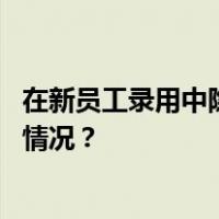 在新员工录用中隐瞒亲属信息！刘喜昌被开除党籍 这是什么情况？