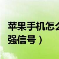 苹果手机怎么增强信号功能（苹果手机怎么增强信号）