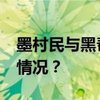 墨村民与黑帮成员枪战，14人死亡 这是什么情况？